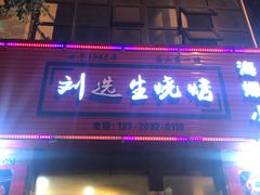 门面-刘选生烧烤