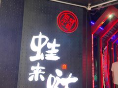 门面-蛙来哒(茂业店)