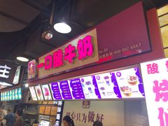 -一只酸奶牛(八一路店)