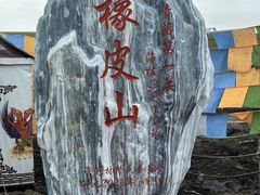 -橡皮山