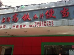 iphone_upload_pic-高铁便当(长白街店)