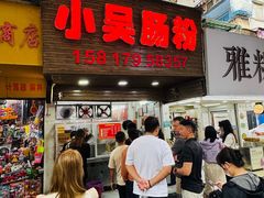 -小吴肠粉