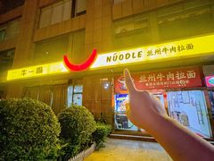 -牛一嘴·兰州牛肉面·大盘鸡(财富中心店)