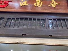 门面-江南春(解放路店)