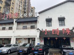 -小时候文化餐厅(盘山店)