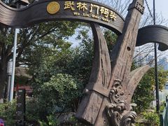 -运河游船(武林门码头)