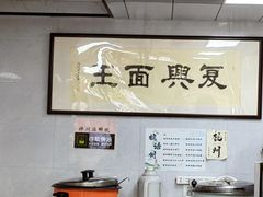 -复兴面王(河东路起源店)