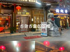 -正阳门饭庄·烤鸭·北京菜(万丰路七里庄店)