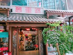 -万重锦·人文川菜馆(骡马市店)