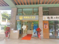-深圳悦她医疗美容