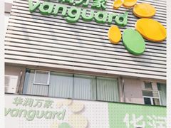 -华润万家(天河东店)