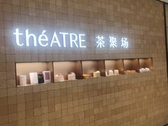 -théATRE 茶聚场(王府中環店)