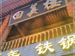 门面-回真楼(东门店)