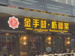 -金手鼓·新疆菜(南京店)