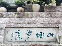 -山城巷传统风貌区