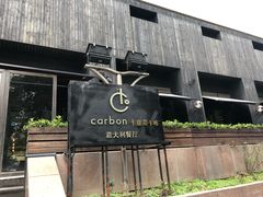 -Carbon莫卡哆·意大利复古集市餐厅(杭州大厦店)