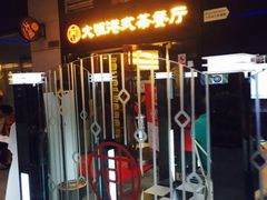 门面-新大咀港式茶餐厅(宝山万达店)