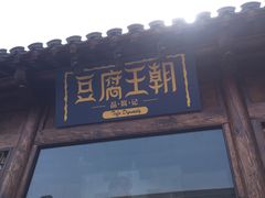 门面-品腐记·豆腐王朝(老门东总店)