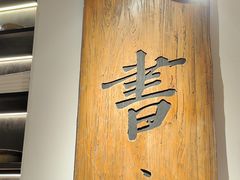 -和府捞面(东直门银座店)