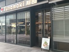 -Tuna maki寿司(苏州万象天地店)