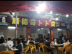 门面-顺德哥卜卜贝(旗舰店)