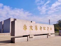-辛亥革命纪念馆