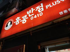 -香港饭店0410(明洞店)