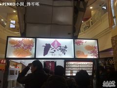 -粉粉乐鲷鱼烧(美罗城店)