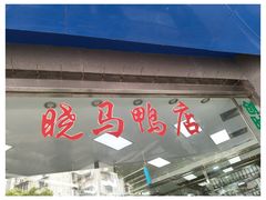 -晓马鸭店(新芜路店)