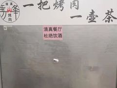 -清真·马峰烤肉(小学习北巷店)