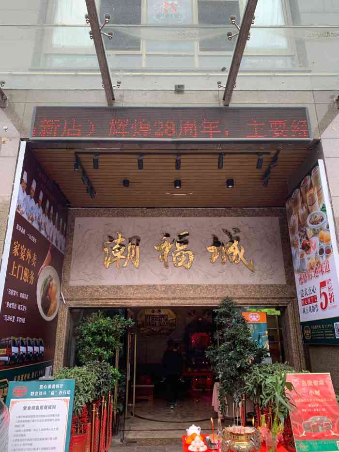 潮福城大酒楼(福新西路店)-"每年都会吃几次潮福城 最适合老友见面