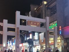 -东西巷