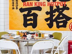 -燃计沙茶皇·香港沙茶火锅(人广旗舰店)