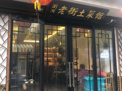 门面-瀏河老街土菜館(浏河店)