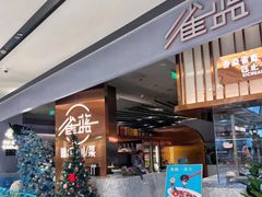 -雀蓝川菜(滨湖万象汇店)