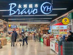 -永辉线上超市(鲁谷店)