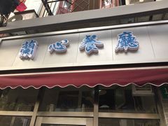 门面-蘭心餐厅(进贤路店)