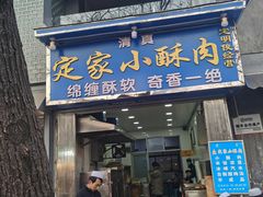-定家小酥肉·清真(回民街店)