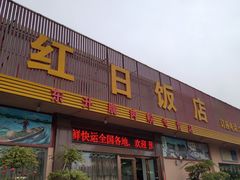 门面-红日饭店(裕隆三路店)