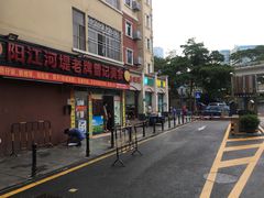 门面-阳江河堤老牌曾记美食