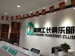 -星皖工长俱乐部·老房装修