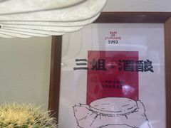 -科巷三姐酒酿(老门东店)