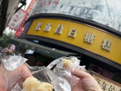 -老南昌白糖糕(大士院店)