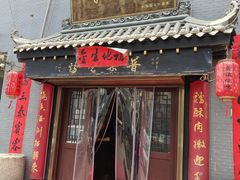 -普集烧鸡(新店)