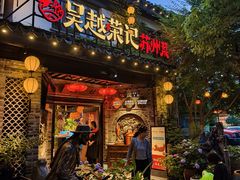 -吴越荣记·苏州菜·松鼠桂鱼(娄门景区店)