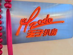 -佐度王子扒房(爱建卓展店)