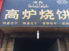 -三兄弟高炉烧饼