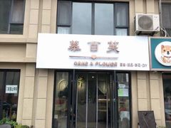 门面-慕百芙·定制生日蛋糕·DIY