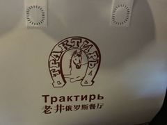 -老井俄式餐厅