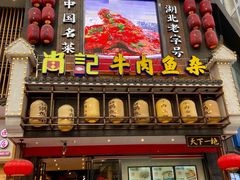 门面-肖记公安牛肉鱼杂馆· 省级非物质文化遗产(仁和路店)